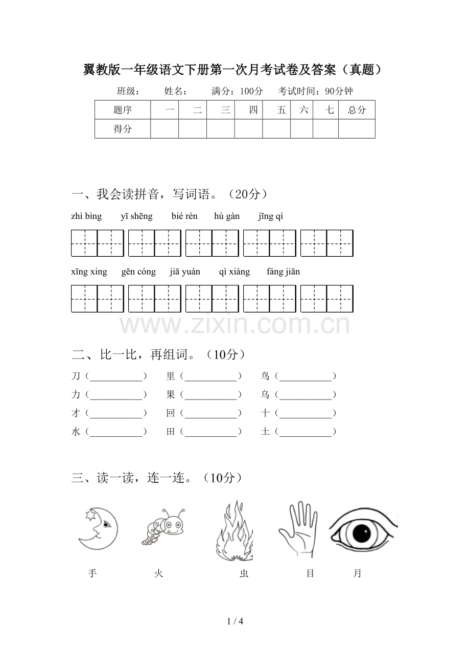 翼教版一年级语文下册第一次月考试卷及答案(真题).doc_第1页