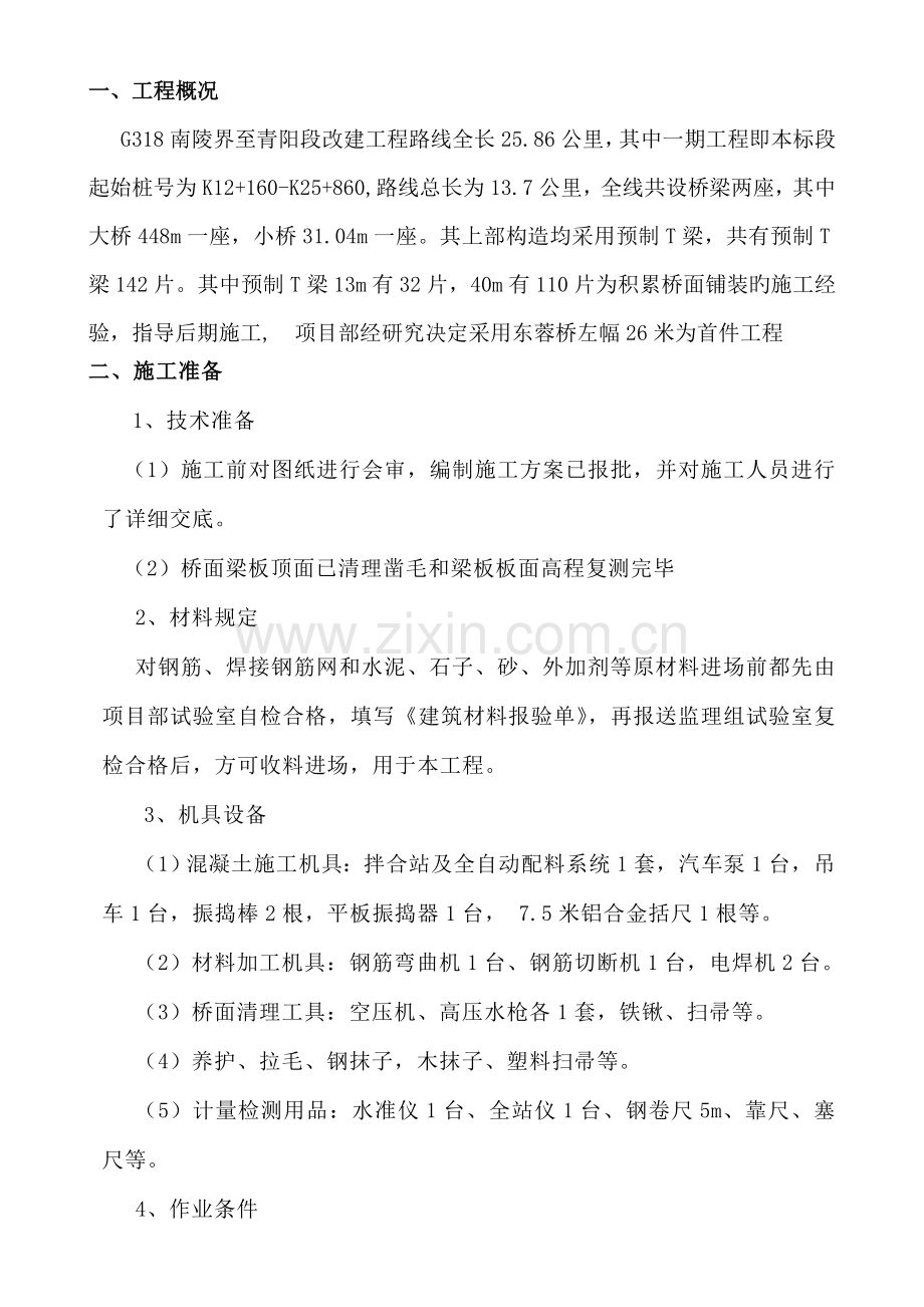 小桥桥面铺装首件工程施工总结.doc_第1页