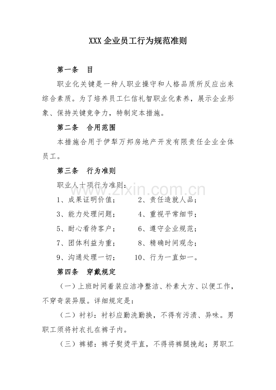 公司员工行为准则.docx_第1页