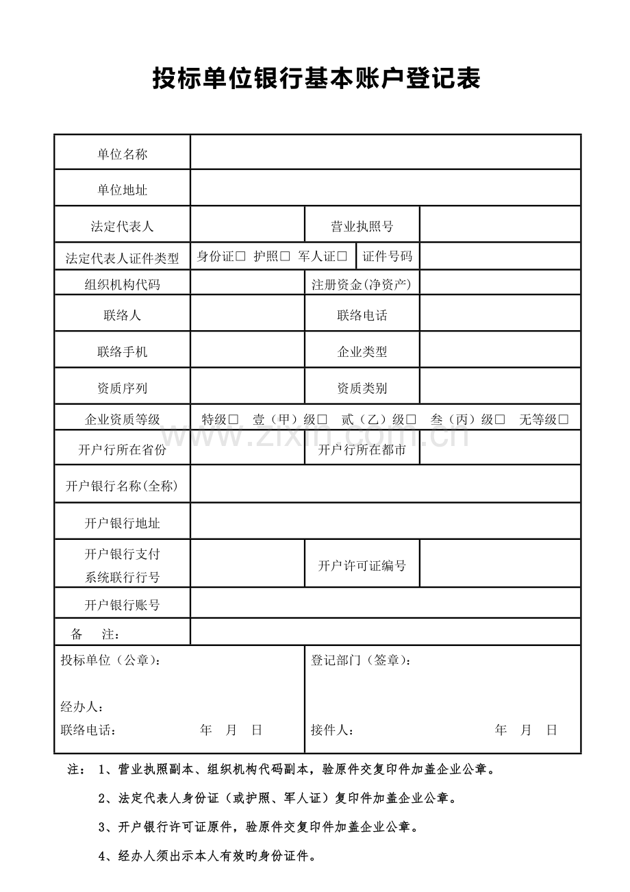 投标单位银行基本账户登记表.doc_第1页