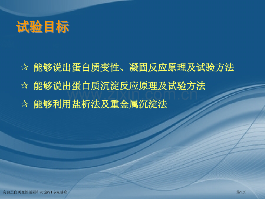 实验蛋白质变性凝固和沉淀WT专家讲座.pptx_第1页