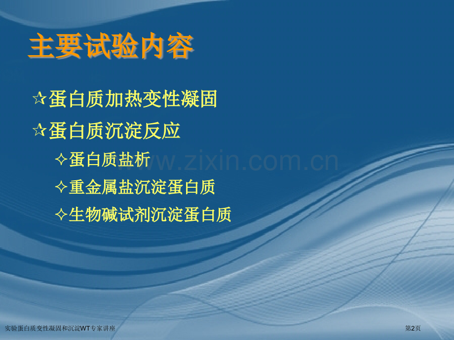 实验蛋白质变性凝固和沉淀WT专家讲座.pptx_第2页