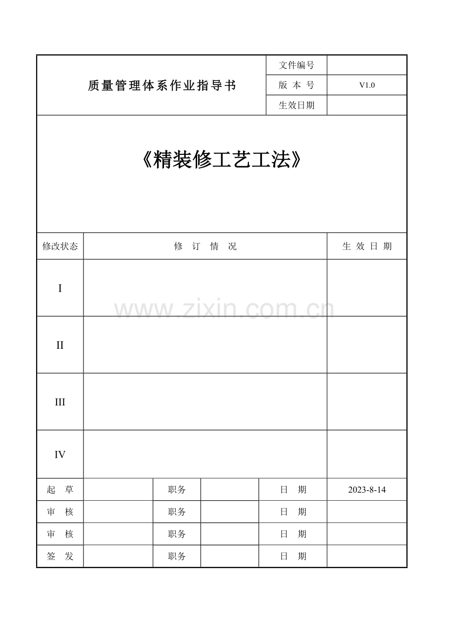 装饰工艺工法实施标准.docx_第1页