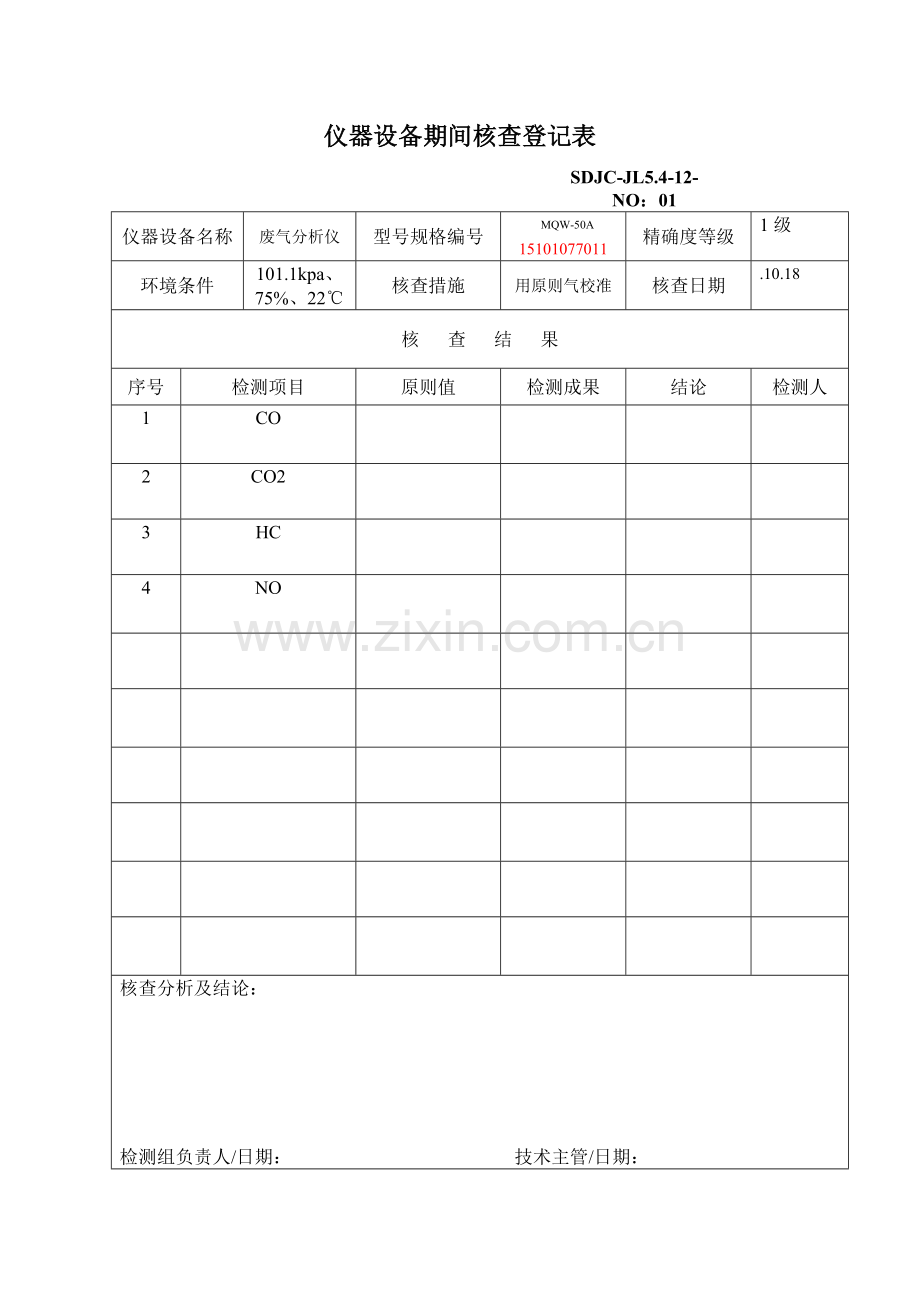 期间核查计划表和记录表.doc_第2页