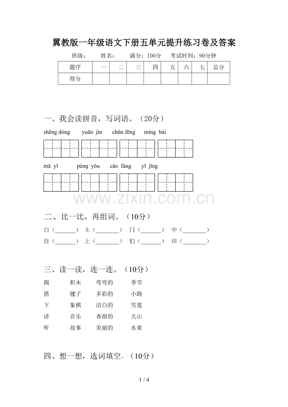 翼教版一年级语文下册五单元提升练习卷及答案.doc_第1页