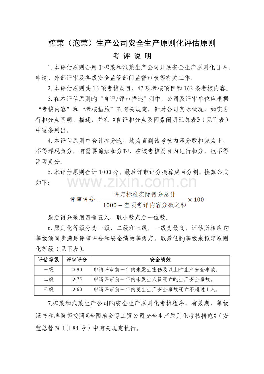 榨菜泡菜生产企业安全生产标准化评定标准.doc_第1页