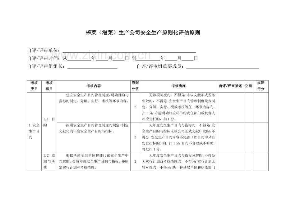 榨菜泡菜生产企业安全生产标准化评定标准.doc_第2页