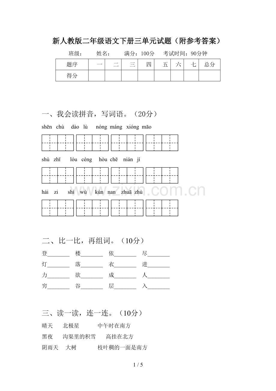 新人教版二年级语文下册三单元试题(附参考答案).doc_第1页
