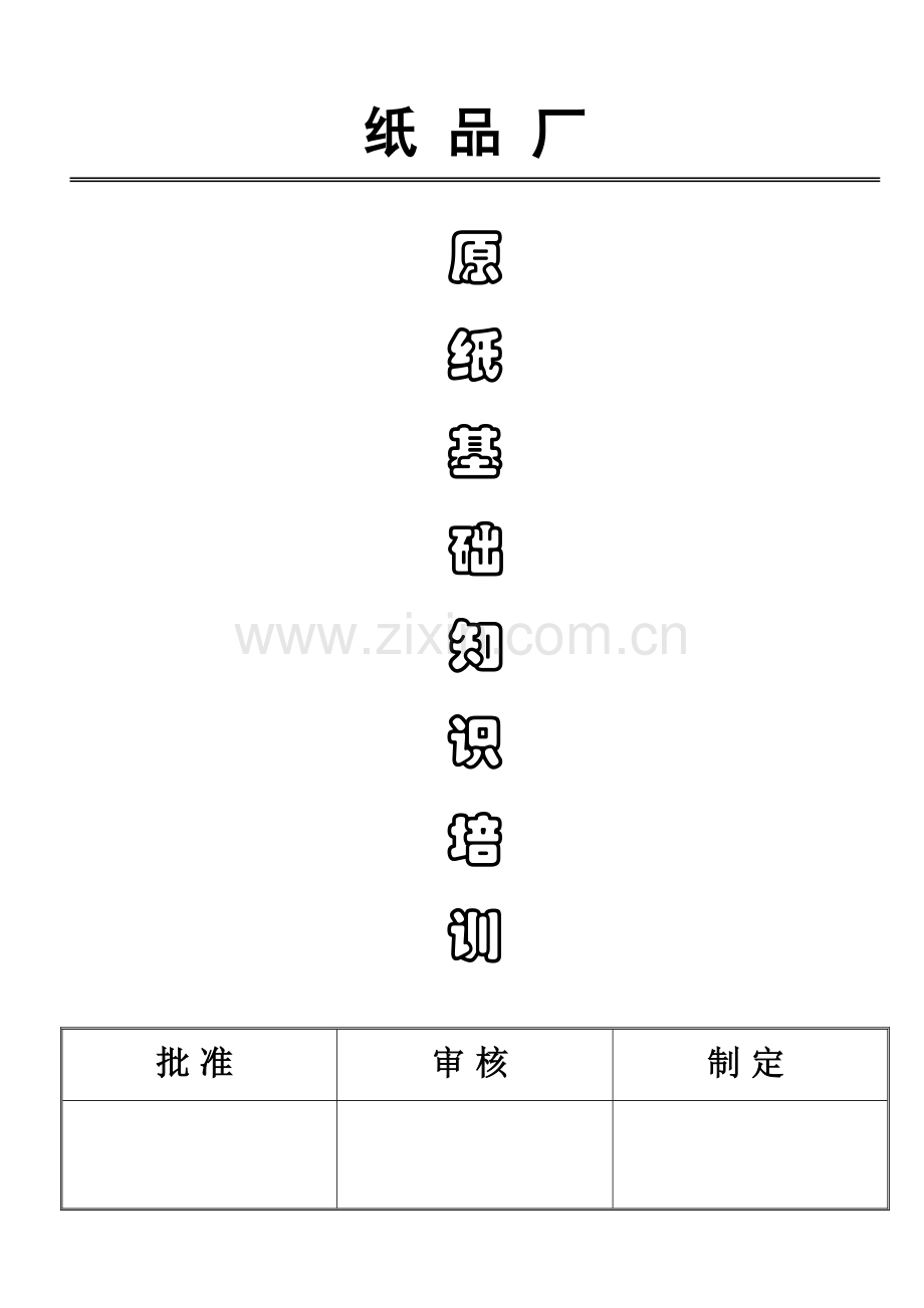 原纸基础知识.doc_第1页