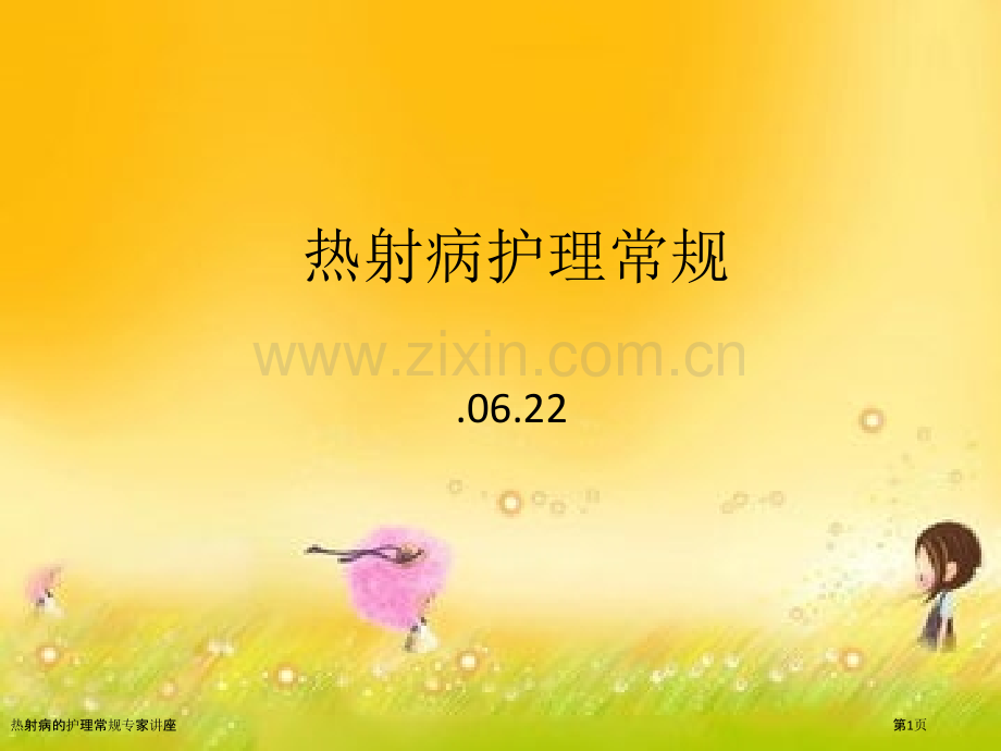 热射病的护理常规专家讲座.pptx_第1页