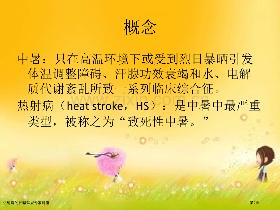 热射病的护理常规专家讲座.pptx_第2页