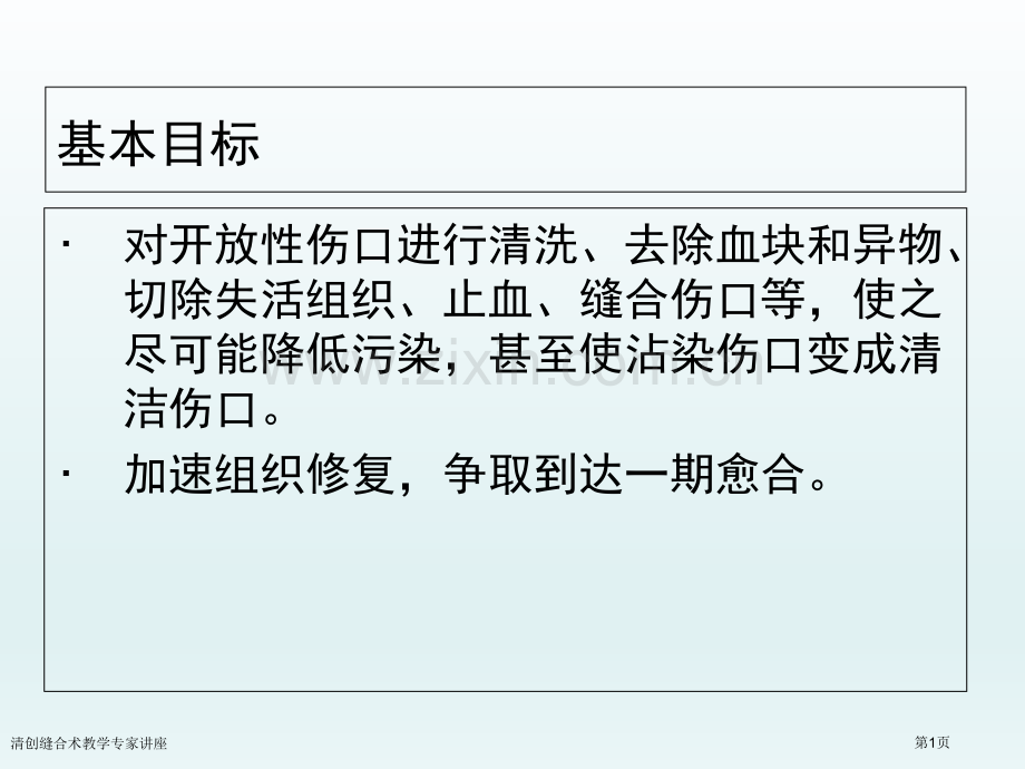 清创缝合术教学专家讲座.pptx_第1页