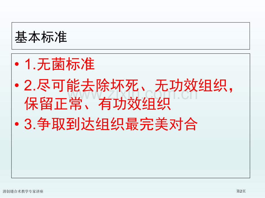 清创缝合术教学专家讲座.pptx_第2页