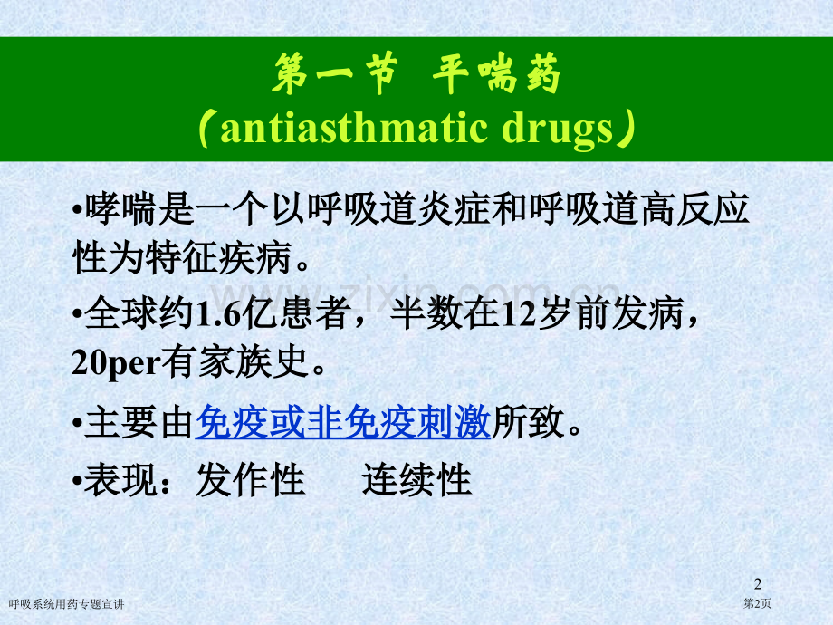 呼吸系统用药专题宣讲.pptx_第2页