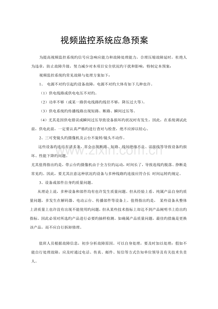监控安全系统故障应急预案.doc_第1页