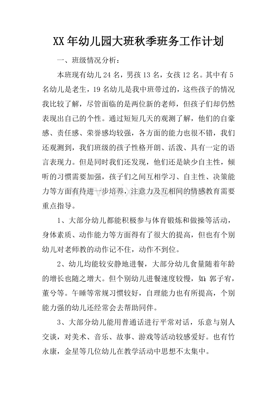新版幼儿园大班秋季班务工作计划.docx_第1页