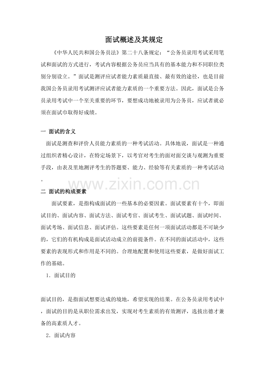 2023年公务员面试技巧及攻略.doc_第1页