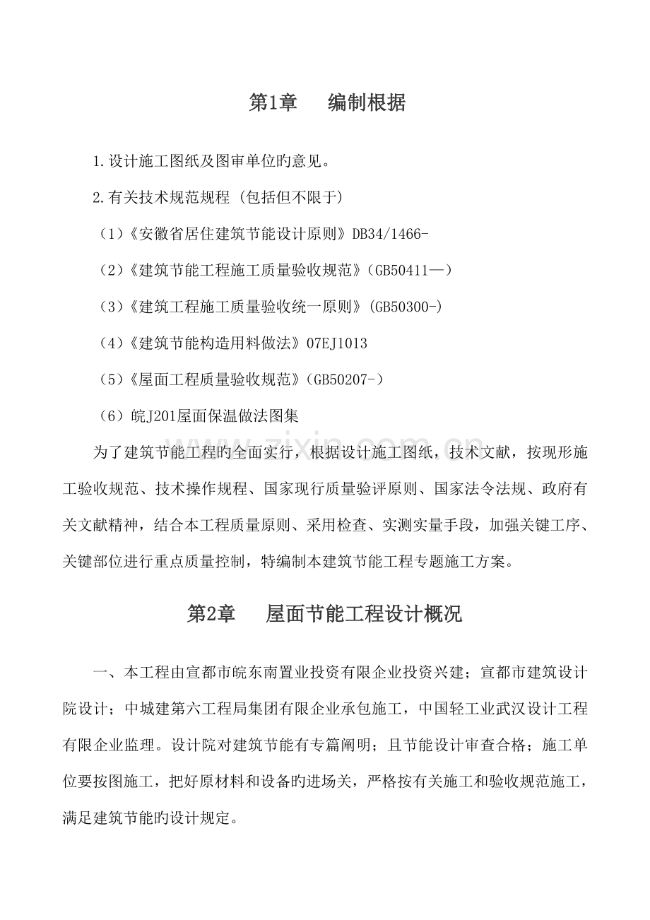 屋面建筑节能专项施工方案.doc_第1页