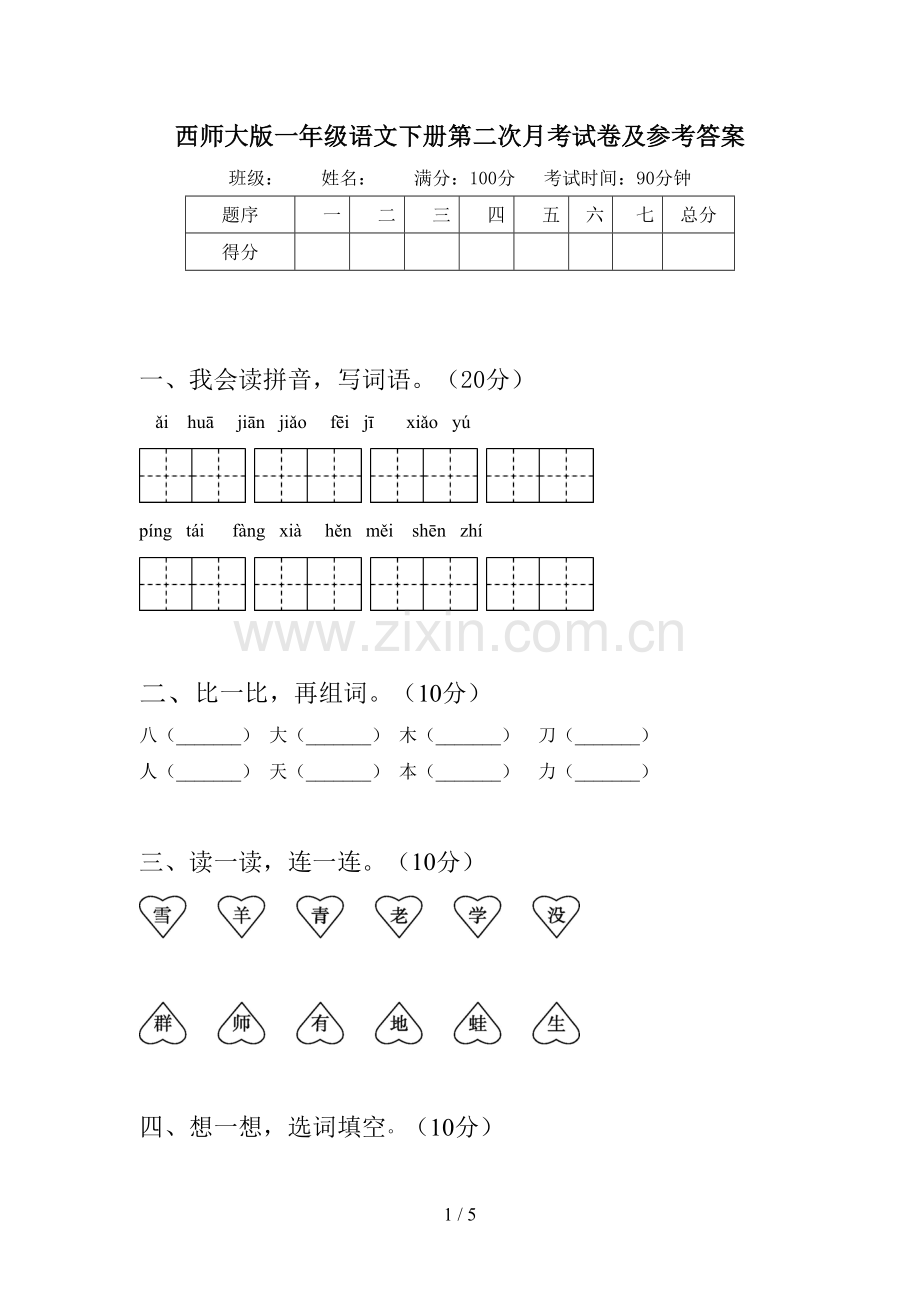 西师大版一年级语文下册第二次月考试卷及参考答案.doc_第1页