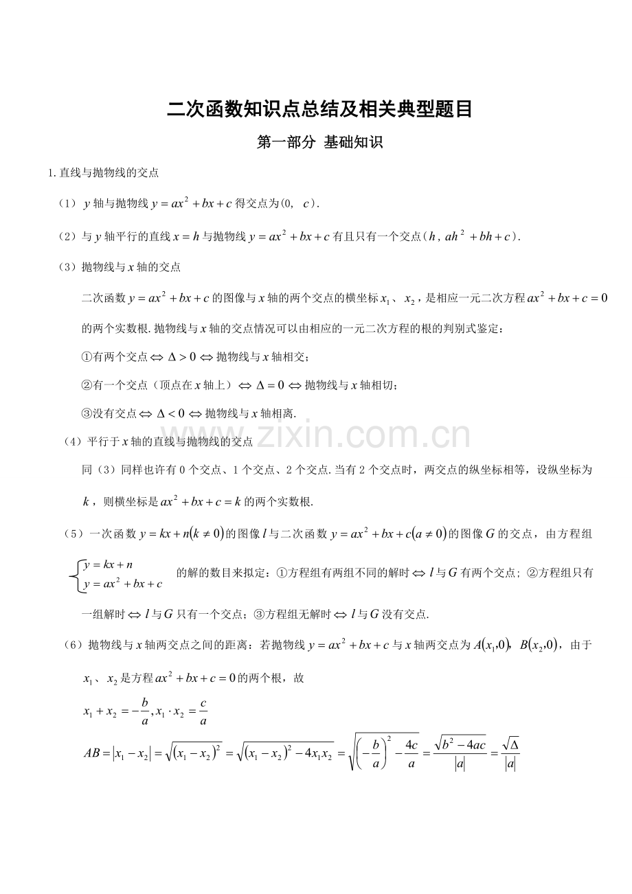 2023年新版二次函数知识点总结及相关典型题目.doc_第1页