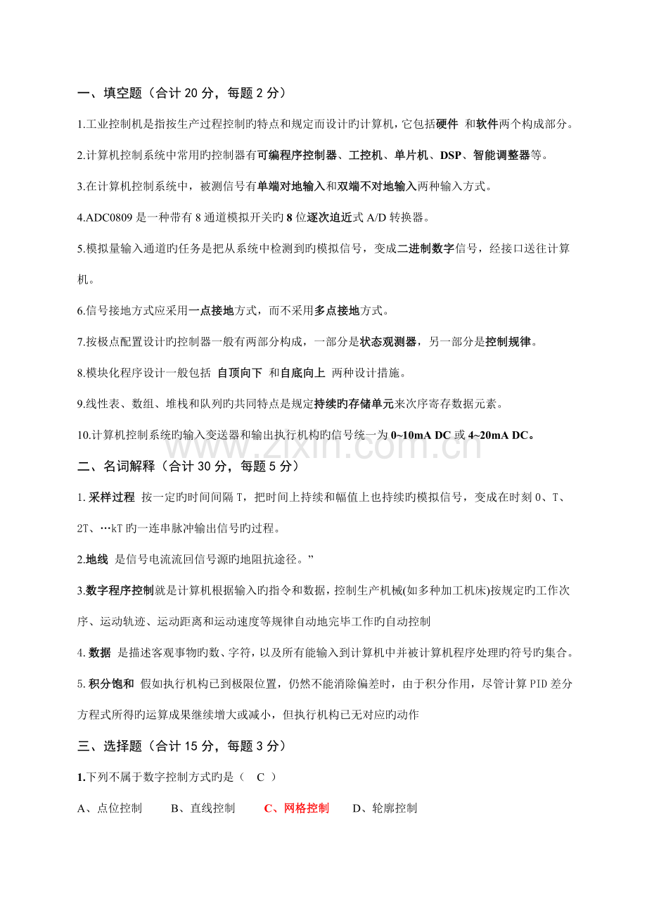 计算机控制技术试卷及答案仅供参考.doc_第1页