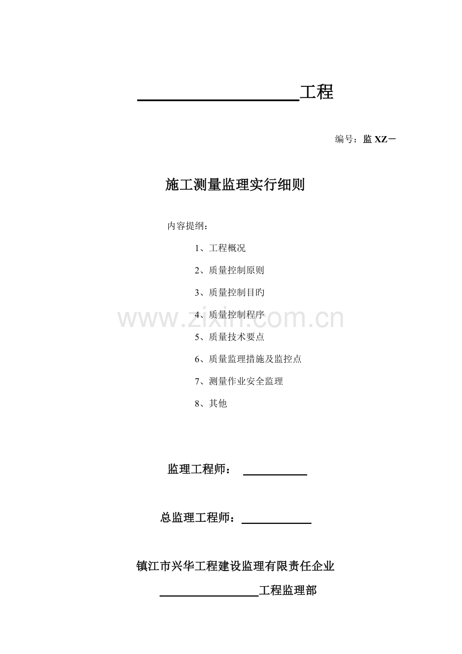 港区码头工程施工测量监理实施细则.doc_第1页