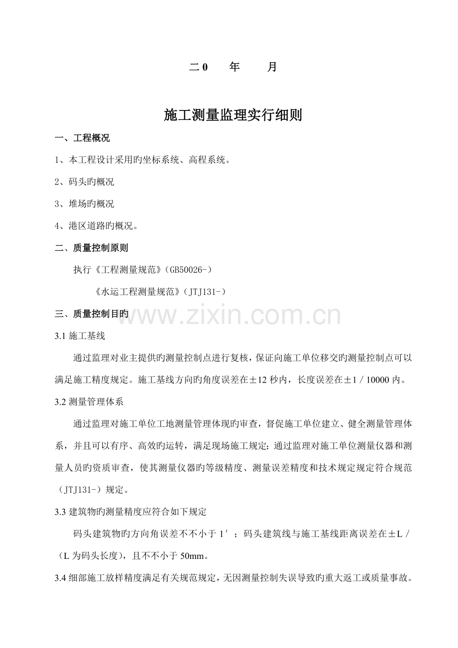 港区码头工程施工测量监理实施细则.doc_第2页