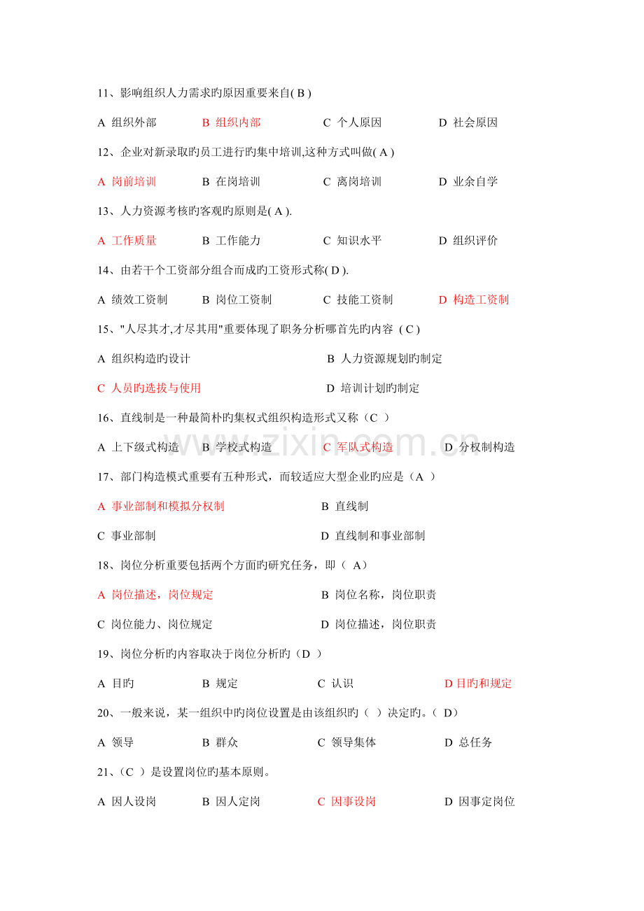 2023年人力资源复习题库.doc_第2页