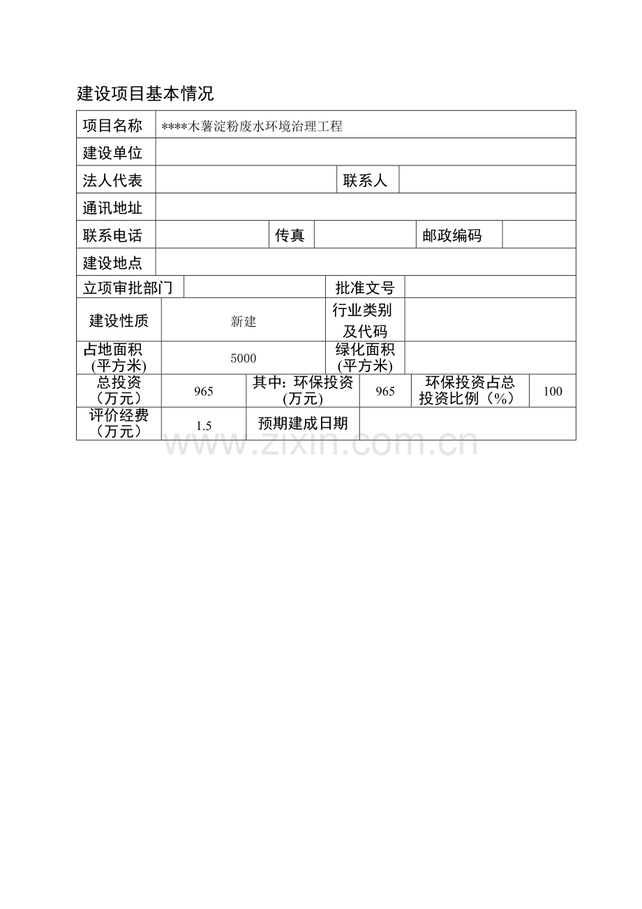 木薯淀粉废水环境治理工程淀粉废水治理环评报告表.doc_第1页