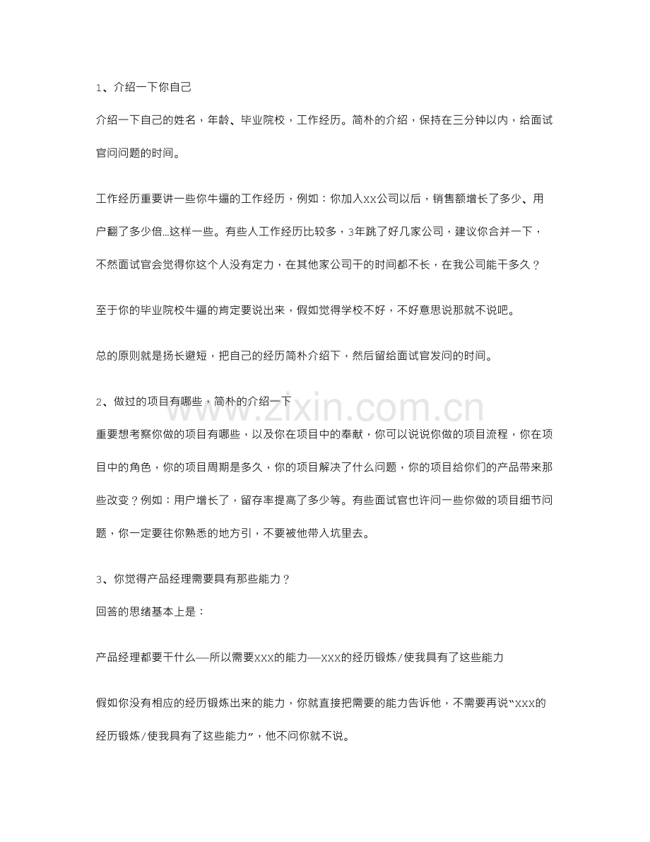 2023年满满干货产品经理面试.doc_第1页