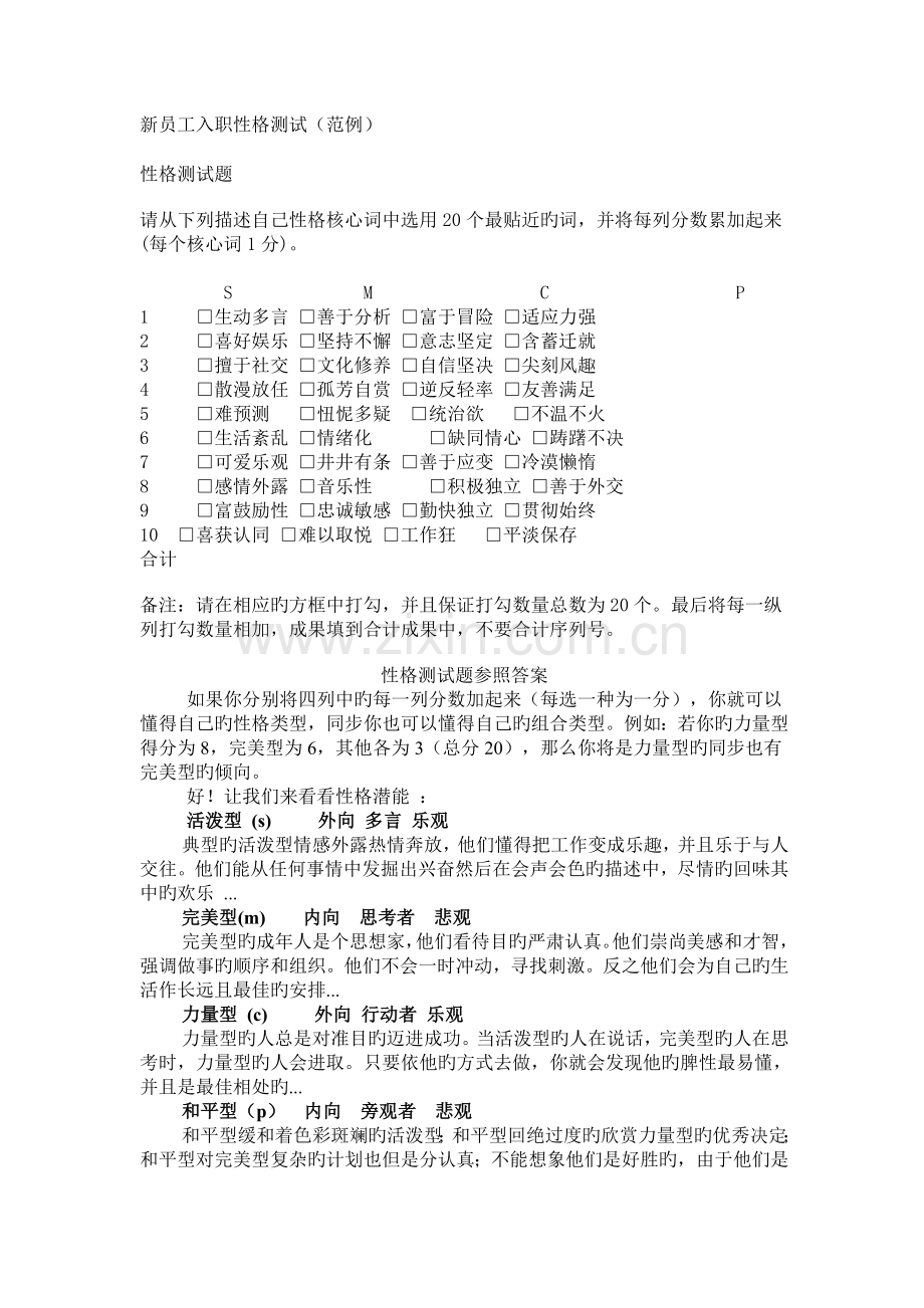 新员工入职性格测试.doc_第1页