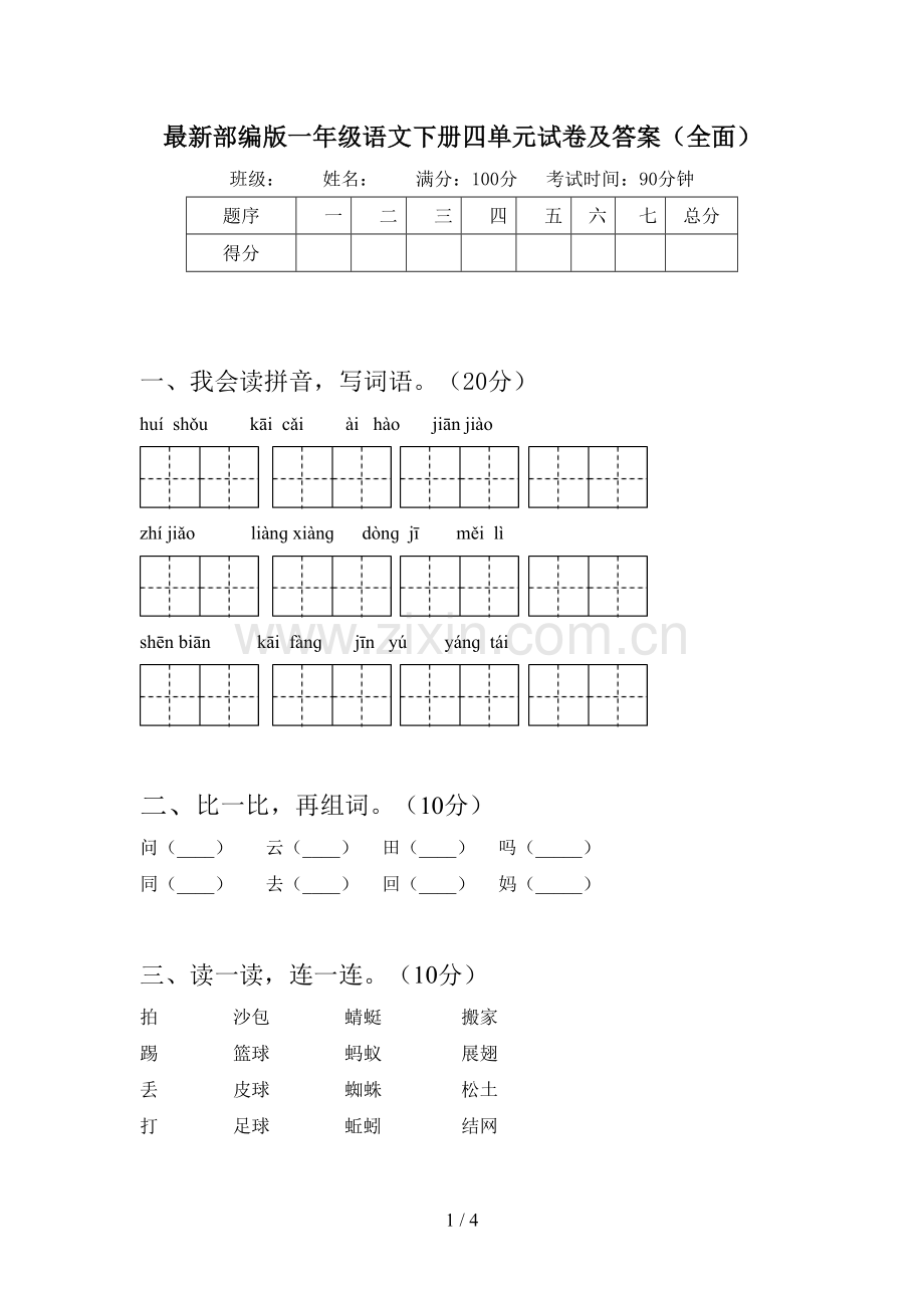 部编版一年级语文下册四单元试卷及答案(全面).doc_第1页