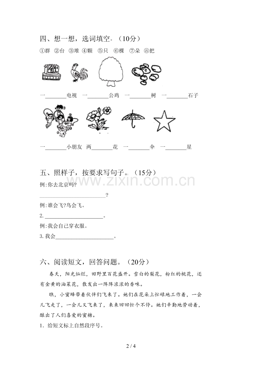 部编版一年级语文下册四单元试卷及答案(全面).doc_第2页