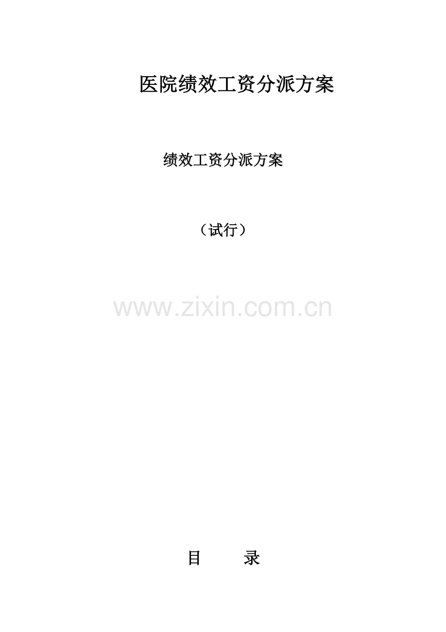 医院绩效工资分配方案汇编.doc_第1页