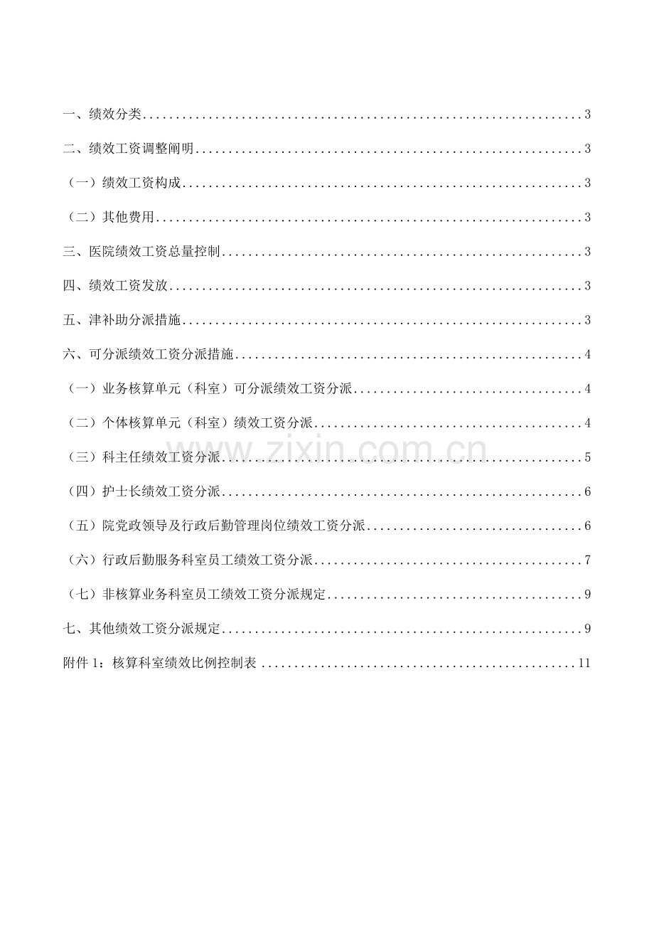 医院绩效工资分配方案汇编.doc_第2页