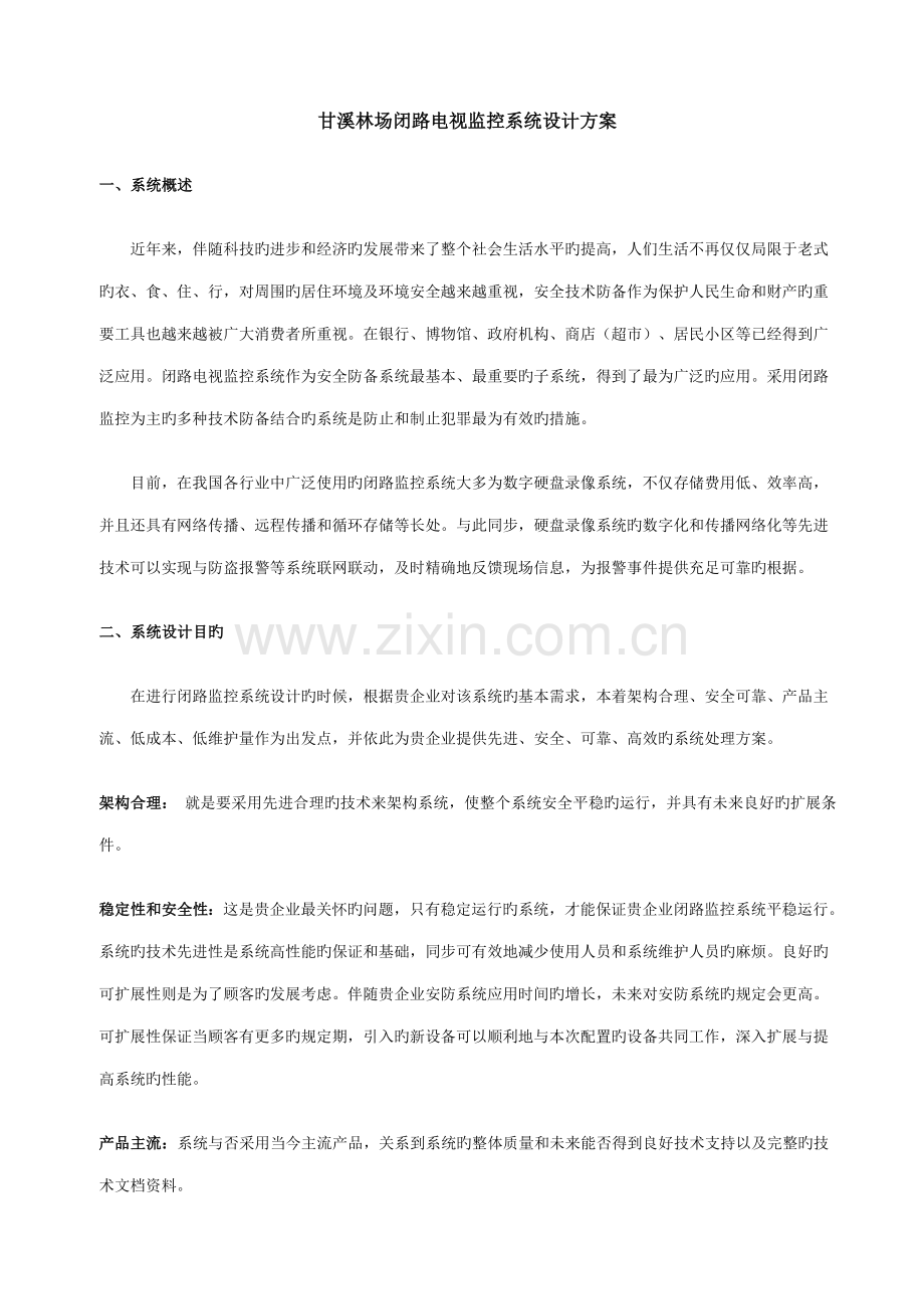 林场监控系统设计方案.doc_第1页