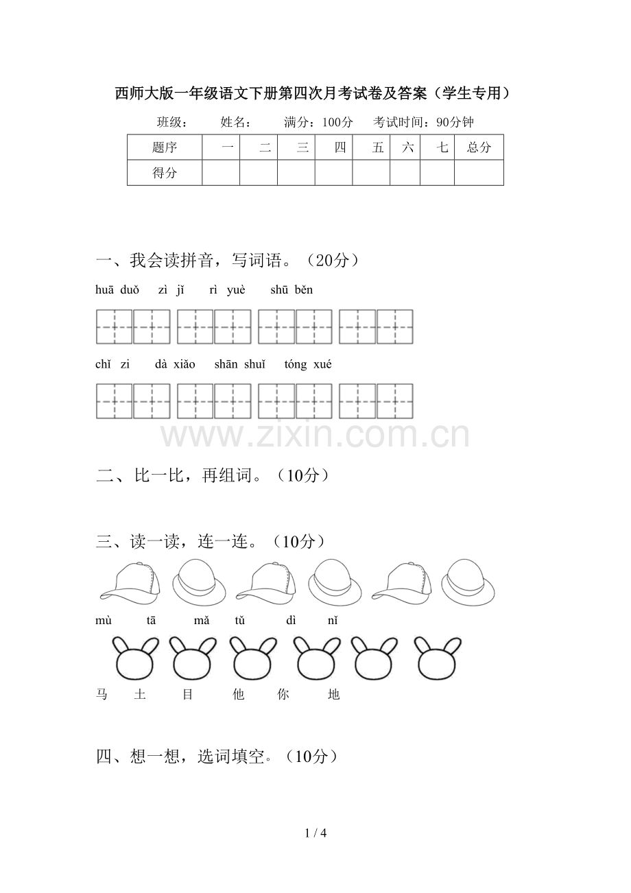 西师大版一年级语文下册第四次月考试卷及答案(学生专用).doc_第1页