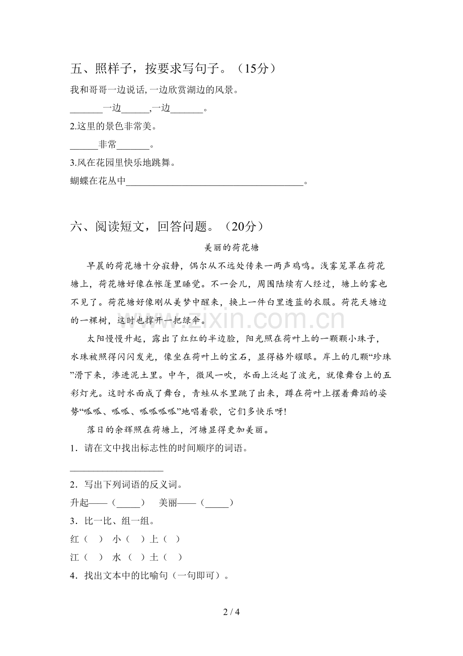西师大版一年级语文下册第四次月考试卷及答案(学生专用).doc_第2页
