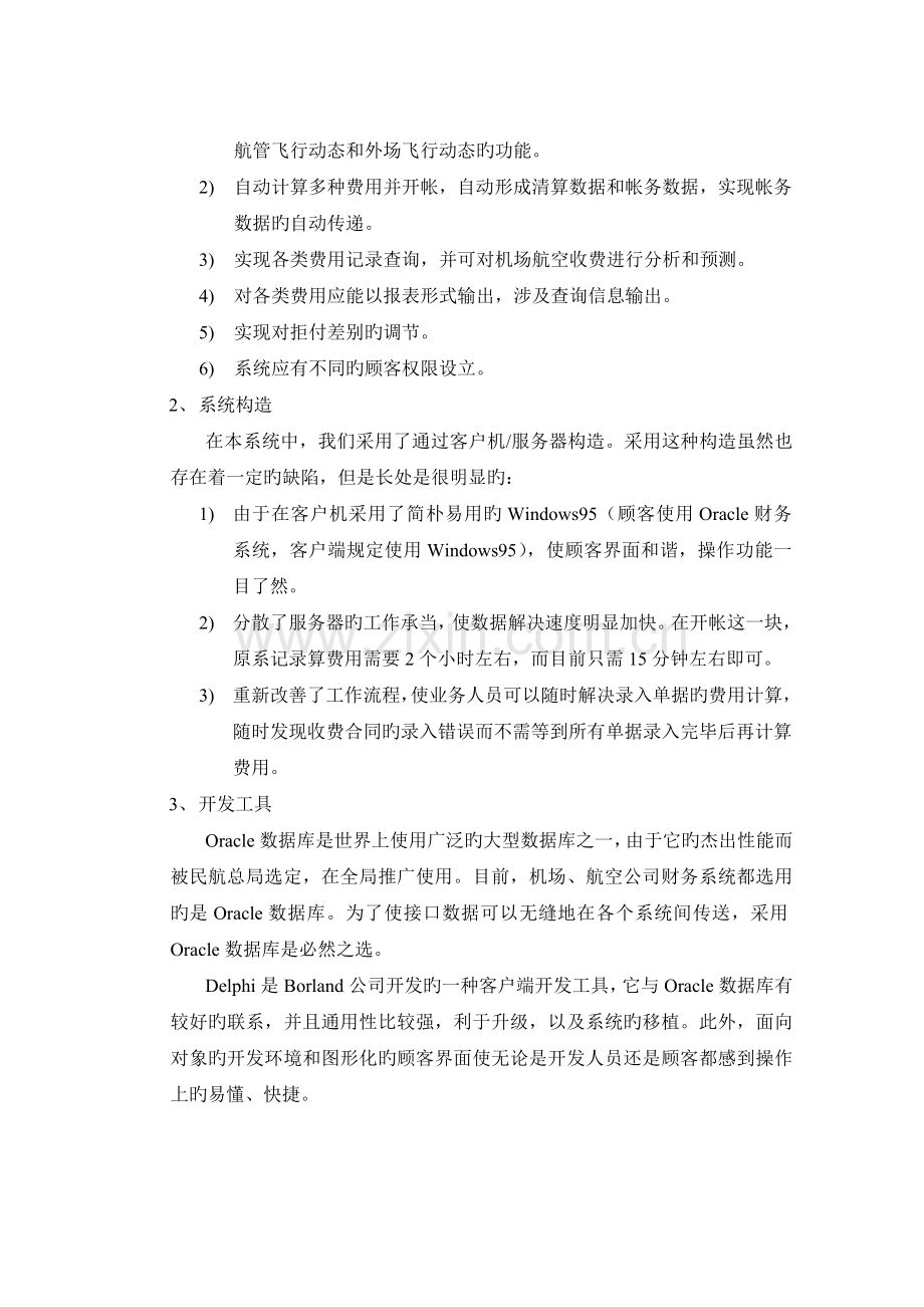 中国民航机场航空收费管理系统.doc_第2页