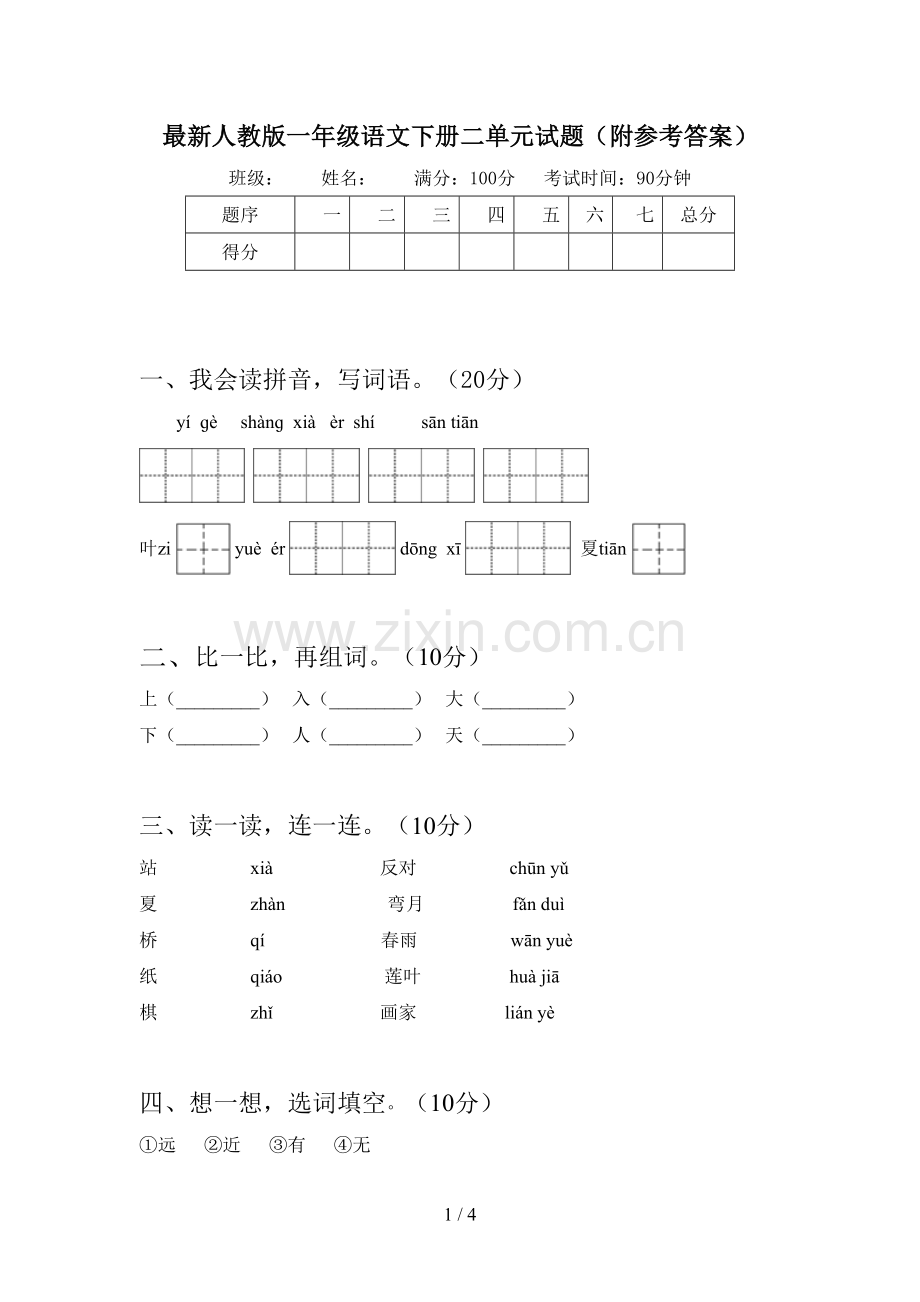 人教版一年级语文下册二单元试题(附参考答案).doc_第1页