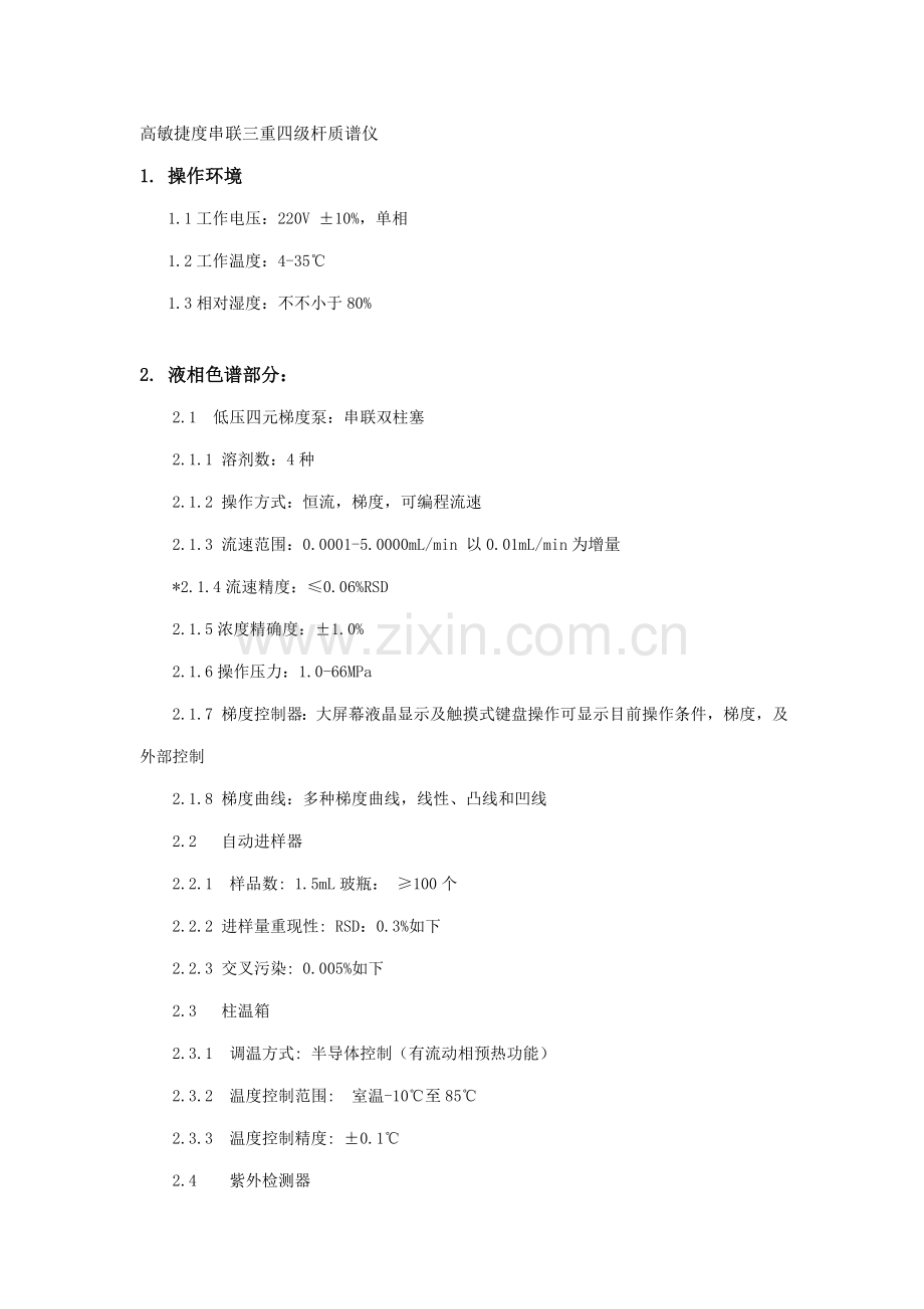 2023年高灵敏度串联三重四级杆质谱仪.doc_第1页