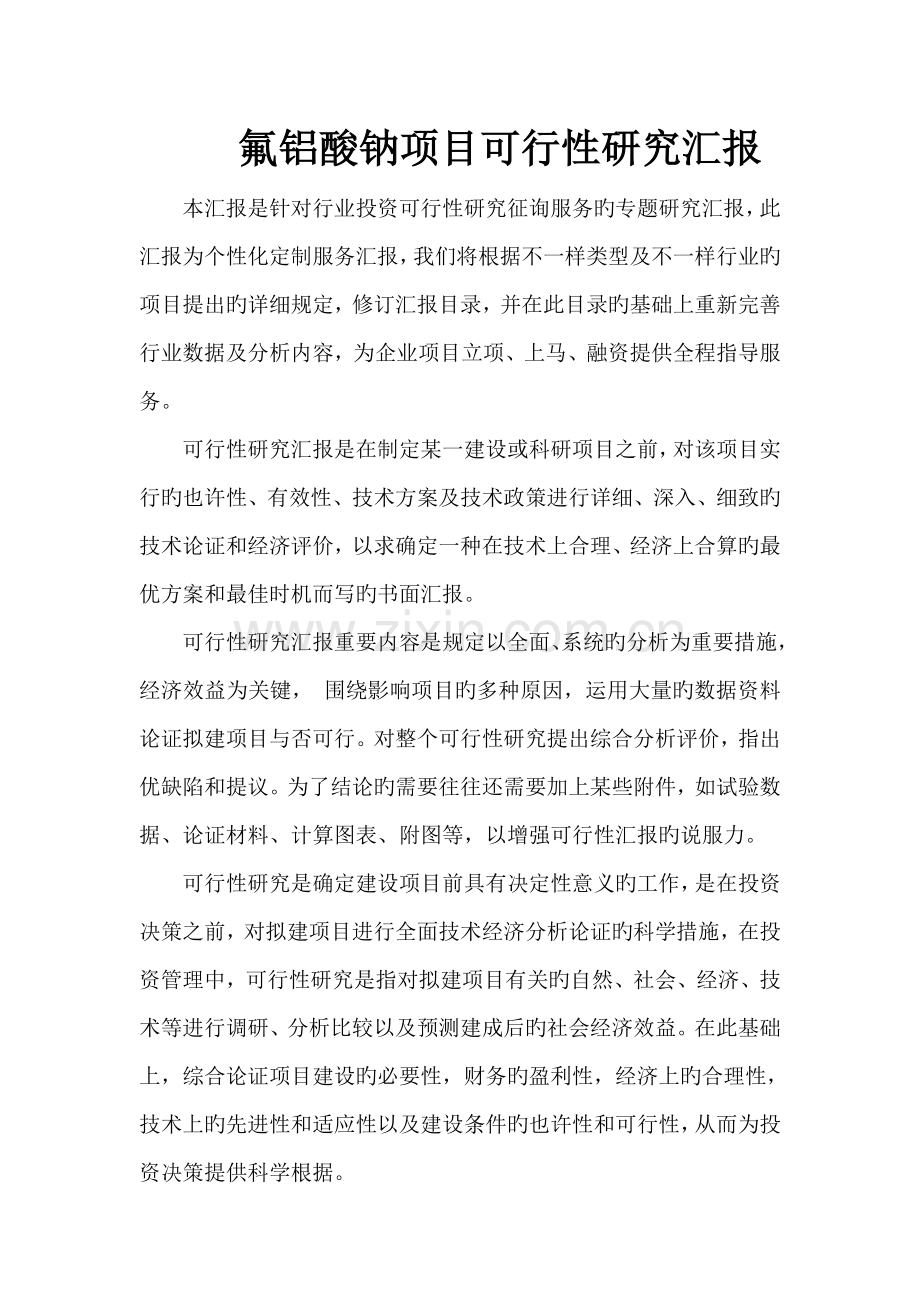 氟铝酸钠项目可行性研究报告.doc_第1页