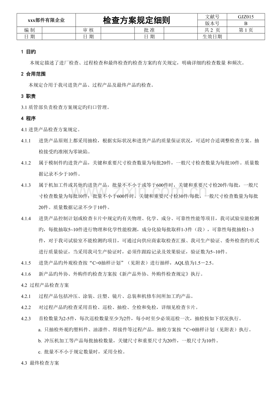 检验方案规定细则.doc_第1页