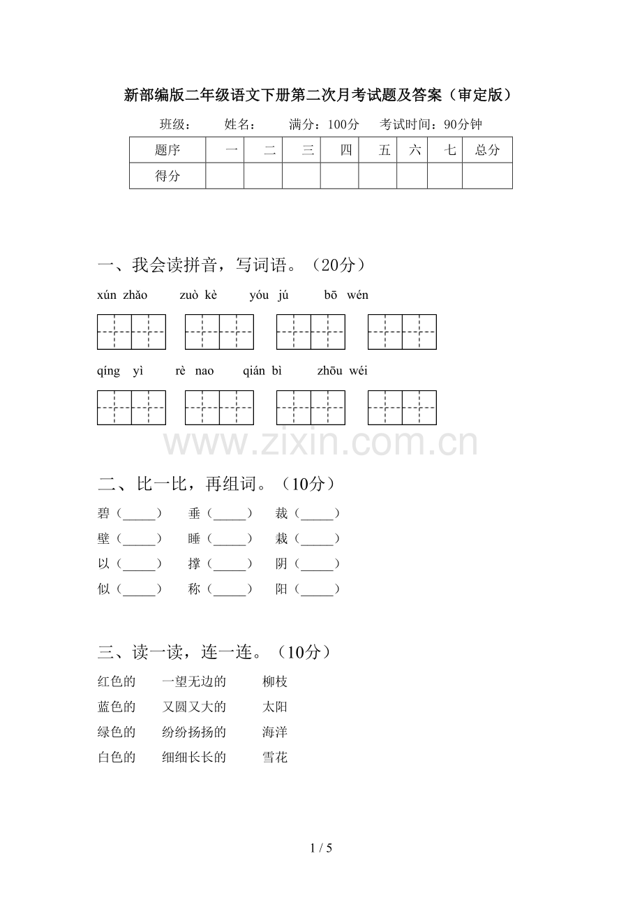 新部编版二年级语文下册第二次月考试题及答案(审定版).doc_第1页