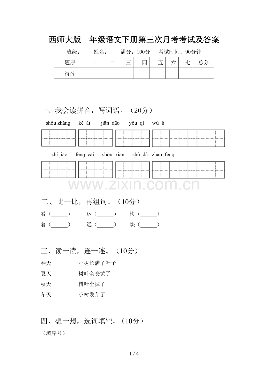 西师大版一年级语文下册第三次月考考试及答案.doc_第1页