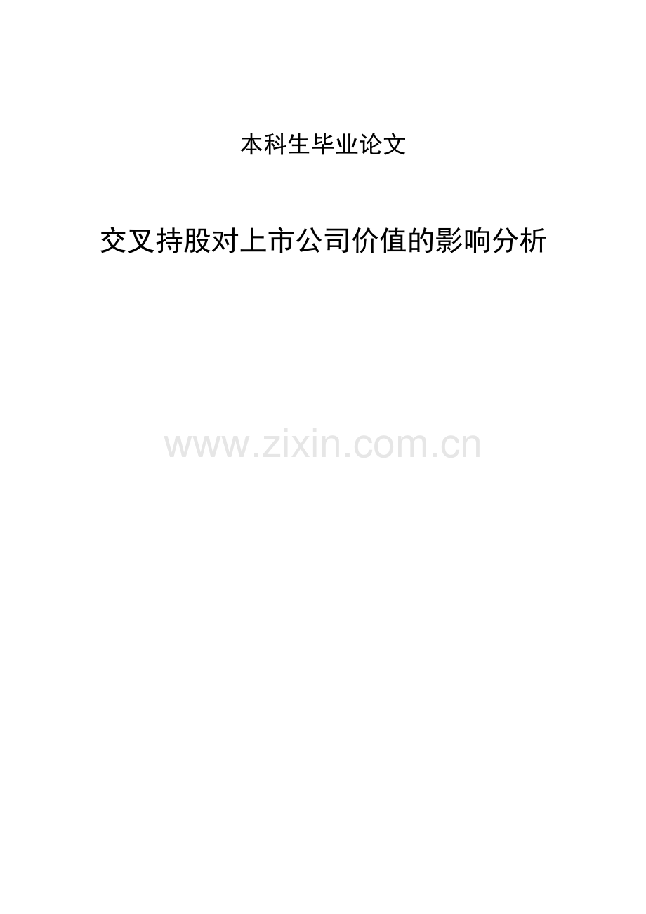 交叉持股对上市公司的影响.doc_第1页
