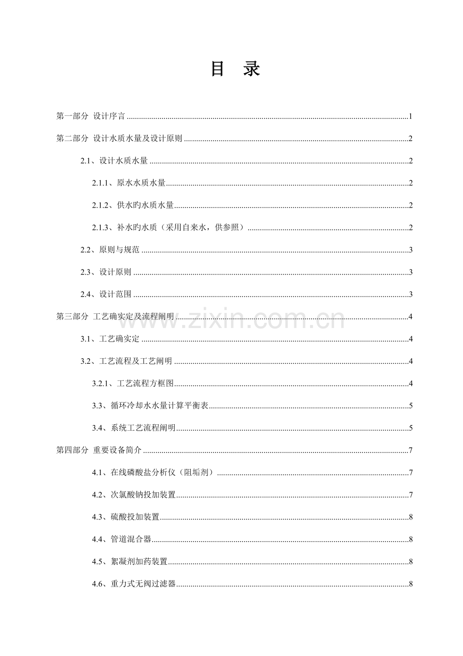 循环冷却水旁滤和加药系统设计方案.doc_第1页