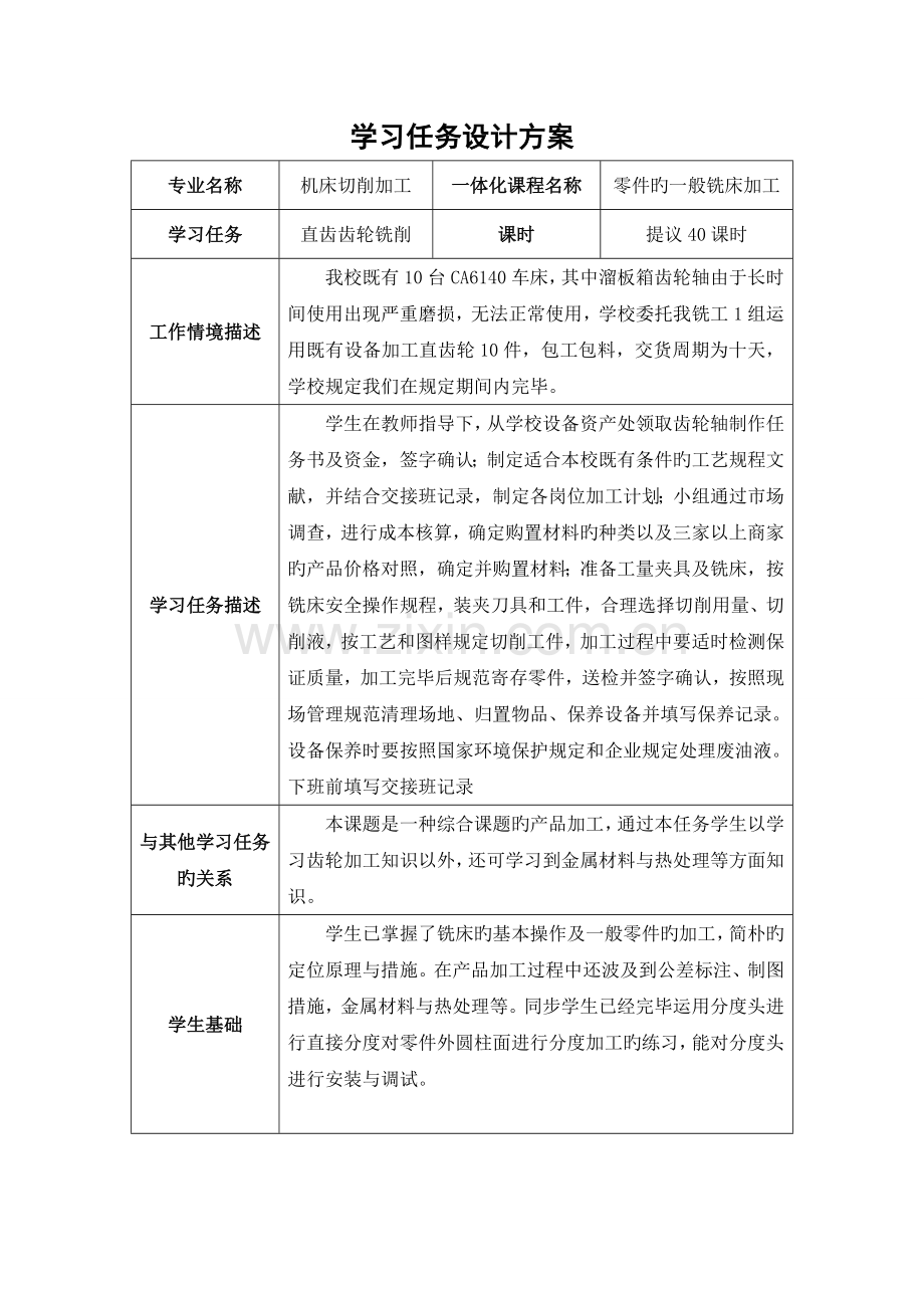 齿轮加工学习任务设计方案.doc_第1页