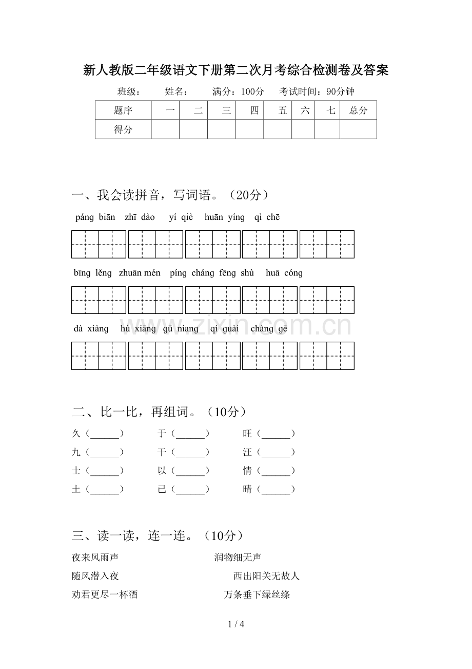 新人教版二年级语文下册第二次月考综合检测卷及答案.doc_第1页