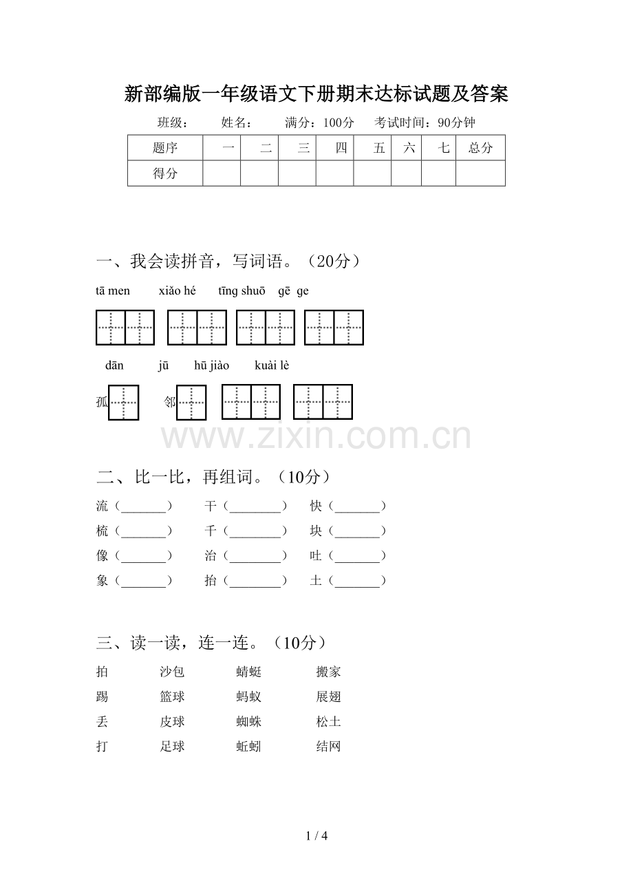 新部编版一年级语文下册期末达标试题及答案.doc_第1页